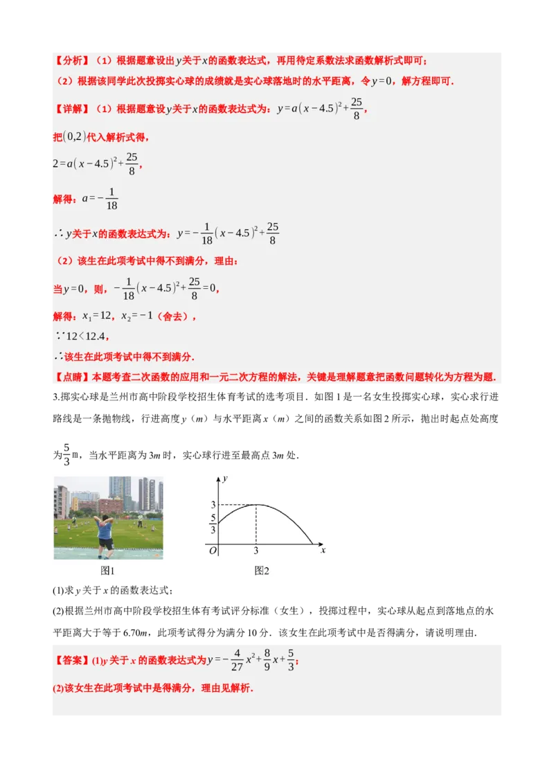 专题14二次函数的应用（解析版）_中考数学一轮复习word_解析版