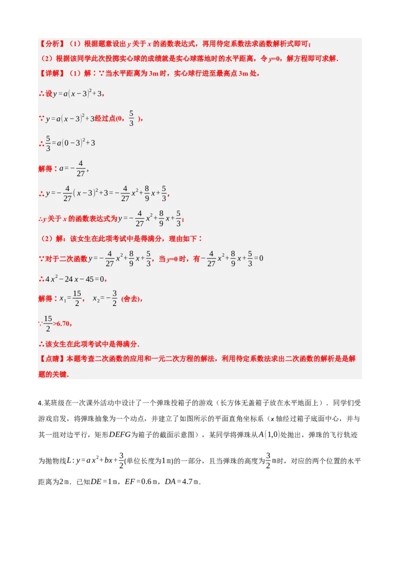 专题14二次函数的应用（解析版）_中考数学一轮复习word_解析版