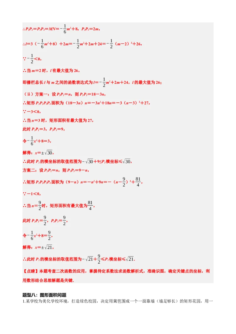 专题14二次函数的应用（解析版）_中考数学一轮复习word_解析版
