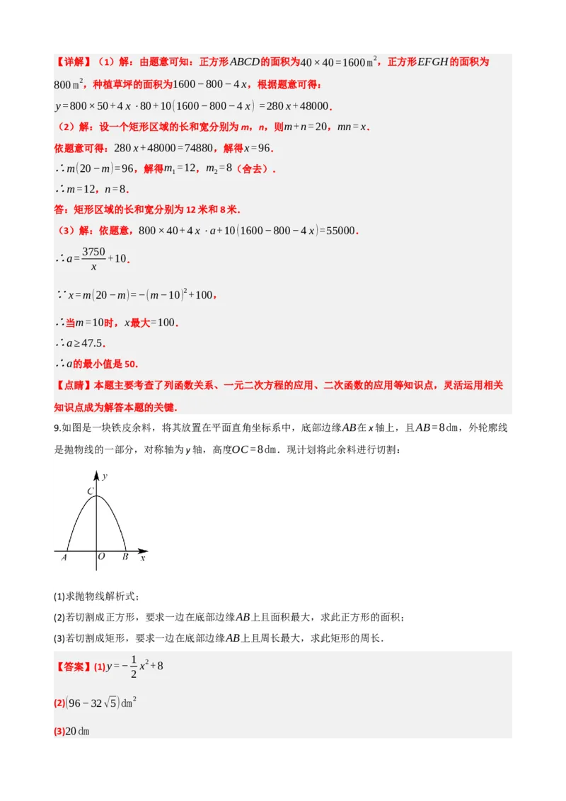 专题14二次函数的应用（解析版）_中考数学一轮复习word_解析版