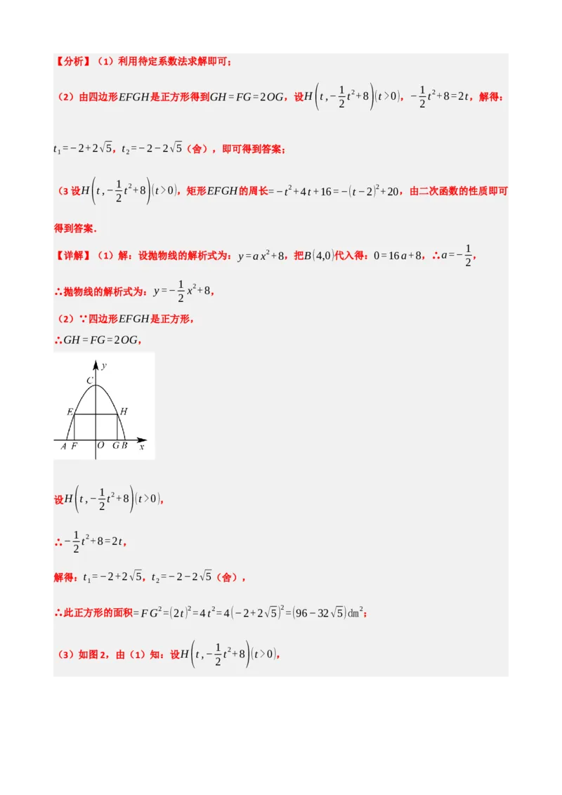 专题14二次函数的应用（解析版）_中考数学一轮复习word_解析版