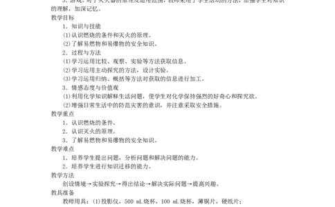 示范教案（第七单元课题1燃烧和灭火第1课时）_初中化学_01.人教版初中化学_01.初中化学课件PPT--教案--试题_初中化学全套_化学教案_化学：人教版九年级上册精品教案（4套36份）