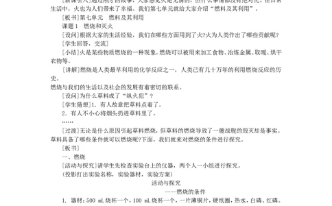 示范教案（第七单元课题1燃烧和灭火第1课时）_初中化学_01.人教版初中化学_01.初中化学课件PPT--教案--试题_初中化学全套_化学教案_化学：人教版九年级上册精品教案（4套36份）