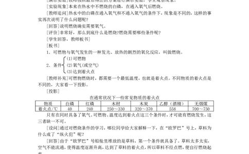 示范教案（第七单元课题1燃烧和灭火第1课时）_初中化学_01.人教版初中化学_01.初中化学课件PPT--教案--试题_初中化学全套_化学教案_化学：人教版九年级上册精品教案（4套36份）
