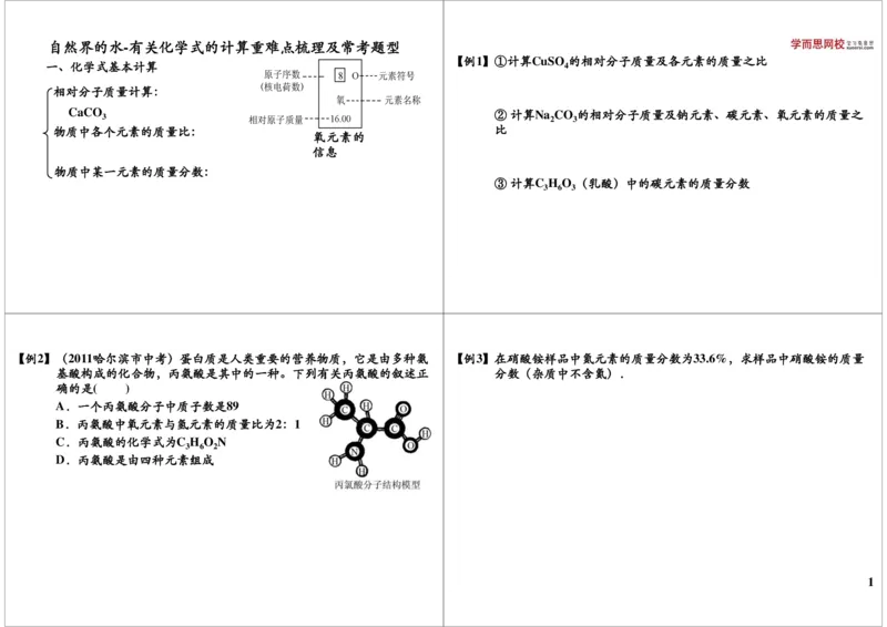 自然界的水-有关化学式的计算重难点梳理及常考题型_初中化学_01.人教版初中化学_02.初中化学教学视频_2.初中化学--教学视频--带讲义_新初三化学年卡菁英班（全国人教版）