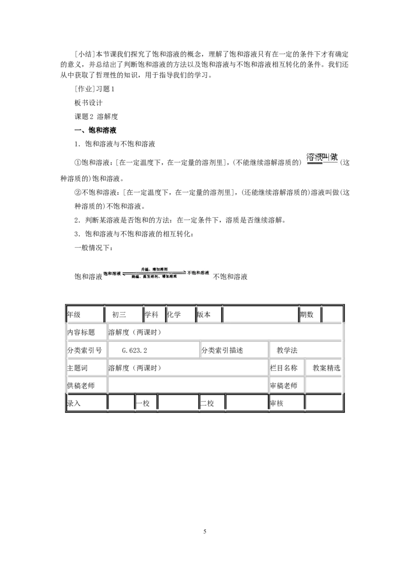 第9单元课题2溶解度(第1课时)_初中化学_01.人教版初中化学_01.初中化学课件PPT--教案--试题_初中化学全套_化学教案_化学：人教版九年级全册优秀教案(56份)