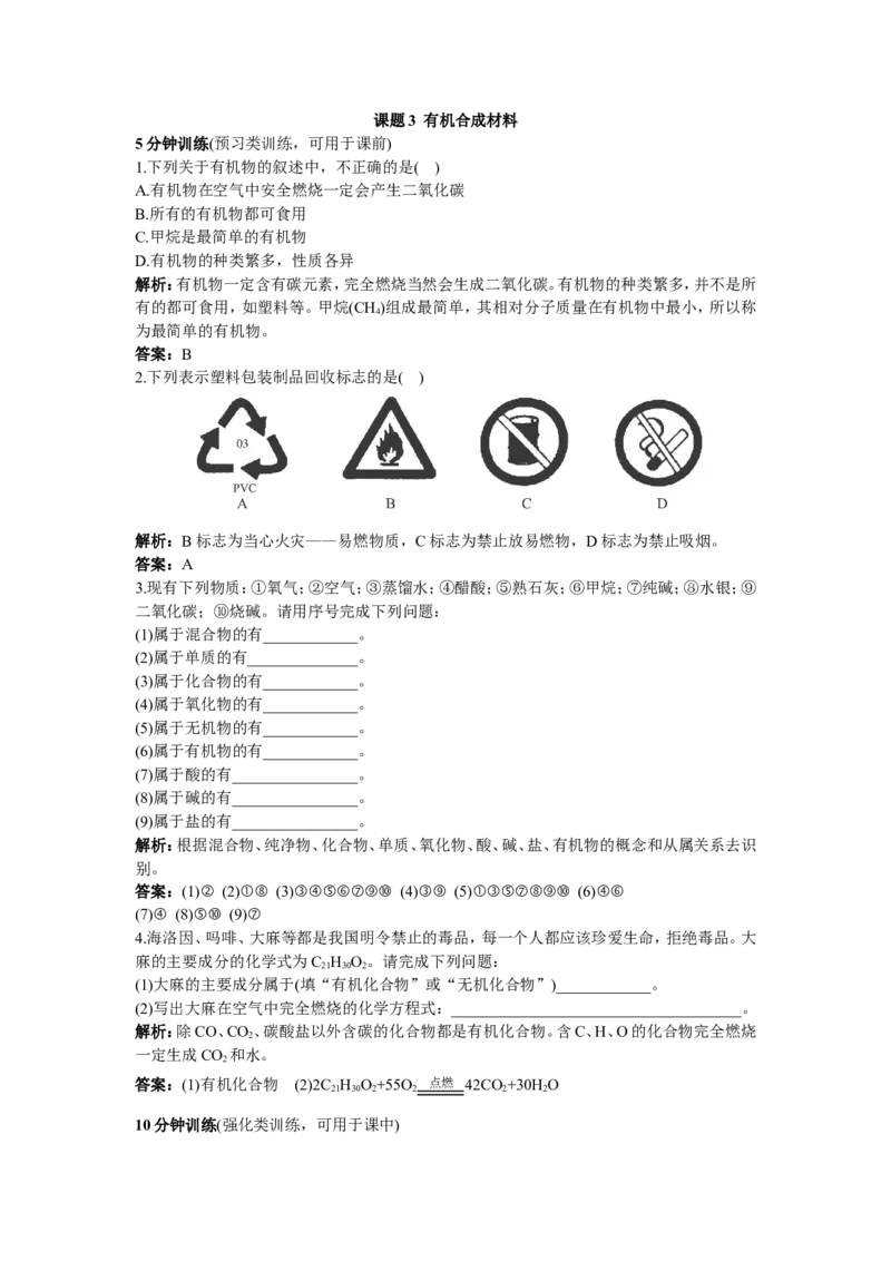 同步测控优化训练（课题3　有机合成材料）_初中化学_01.人教版初中化学_01.初中化学课件PPT--教案--试题_初中化学18年试卷_人教版九年级化学下册2018