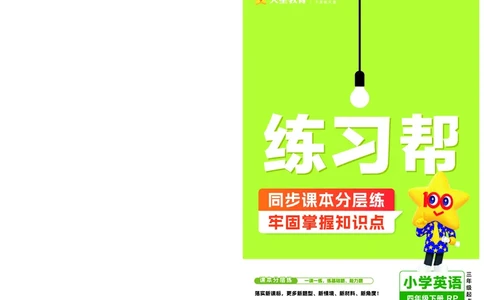 25版英语RP四下《练习帮》_26春四年级上下册人教版_四上英语合集人教版PEP英语四年级上册新教材（教学视频+课件+动画+音频+练习+教案）_17练习资料_小学英语（预习复习资料大礼包）