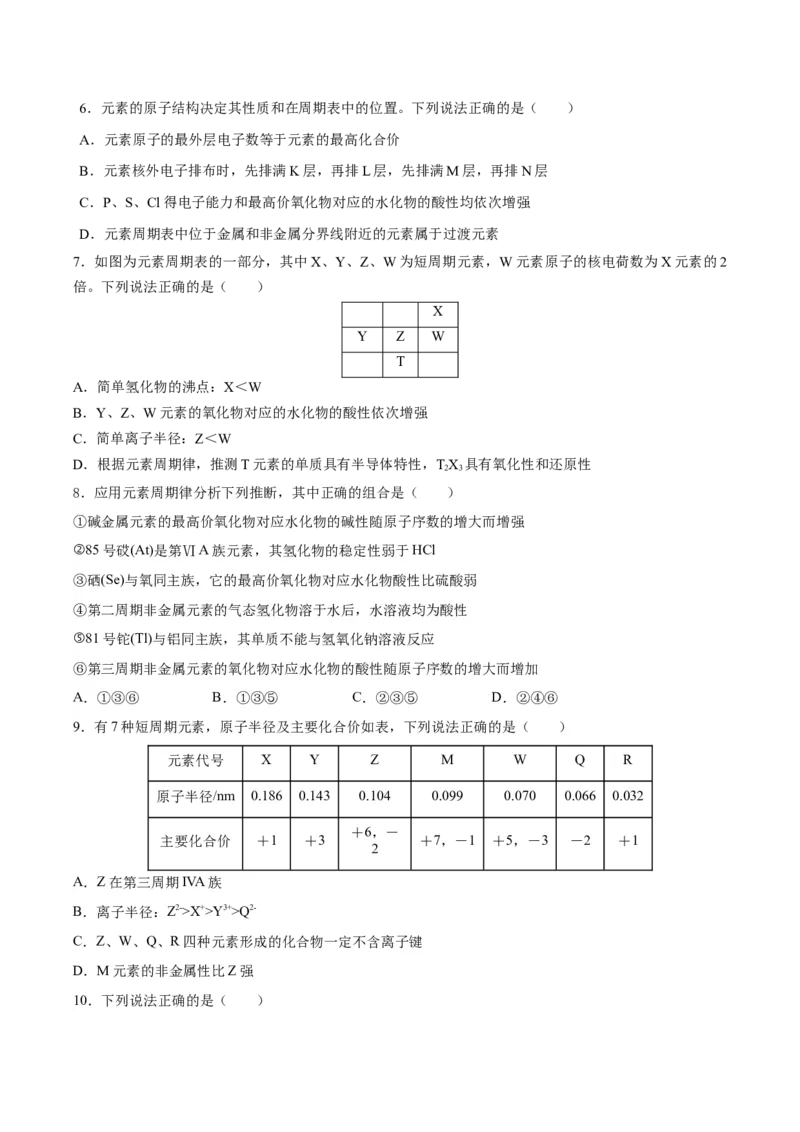 第四章物质结构元素周期律（单元测试）（原卷版）_高化_595801221724高中化学新人教版选择性必修一二三电子版教案PPT课件高中试卷_必修一册（人教版）_单元测试