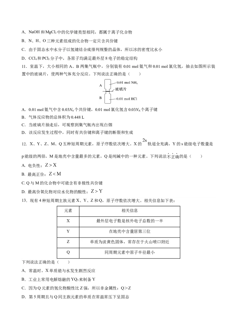 第四章物质结构元素周期律（单元测试）（原卷版）_高化_595801221724高中化学新人教版选择性必修一二三电子版教案PPT课件高中试卷_必修一册（人教版）_单元测试