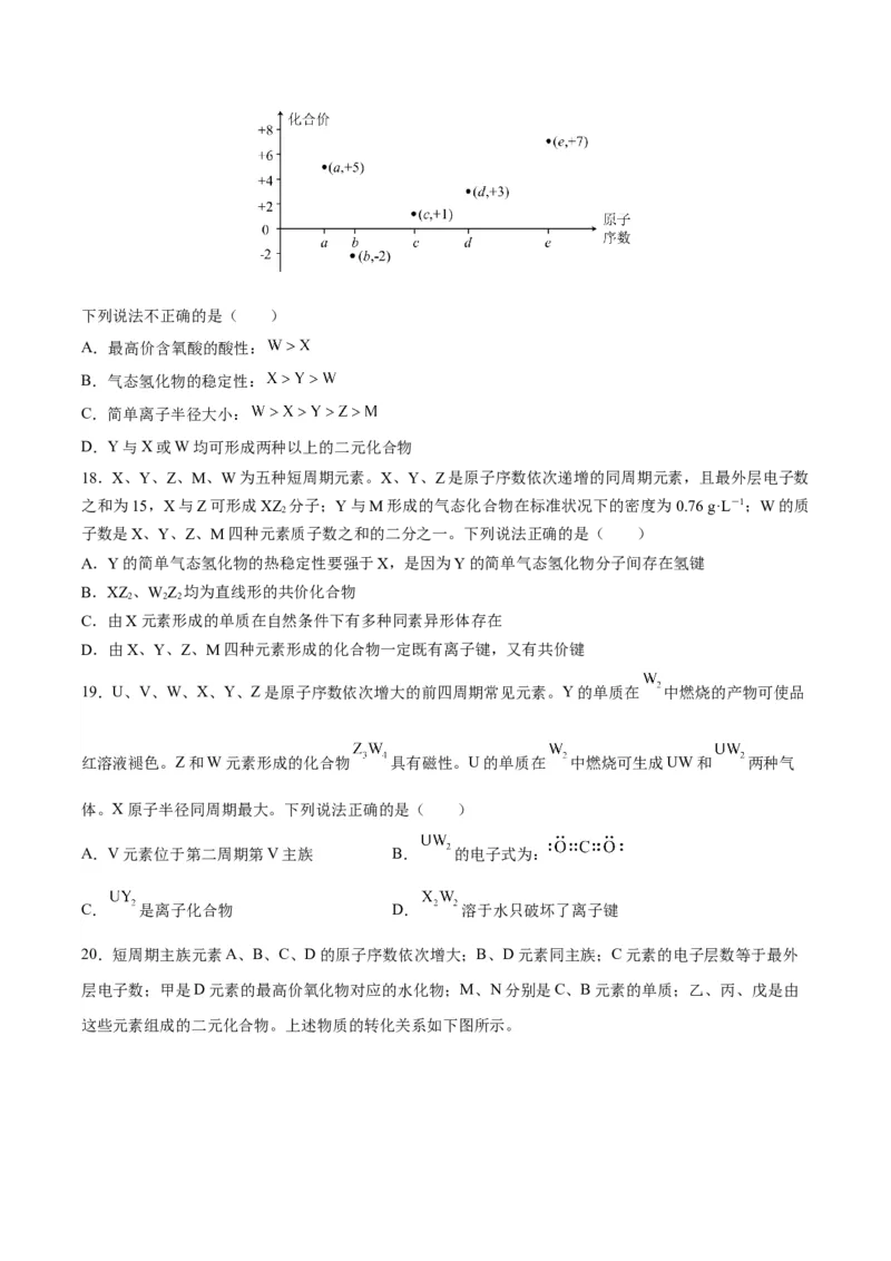 第四章物质结构元素周期律（单元测试）（原卷版）_高化_595801221724高中化学新人教版选择性必修一二三电子版教案PPT课件高中试卷_必修一册（人教版）_单元测试