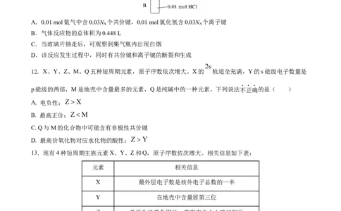 第四章物质结构元素周期律（单元测试）（原卷版）_高化_595801221724高中化学新人教版选择性必修一二三电子版教案PPT课件高中试卷_必修一册（人教版）_单元测试