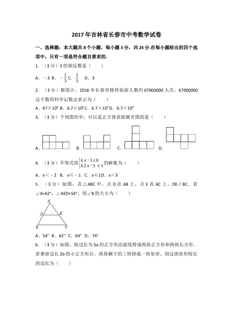 2017年吉林省长春市中考数学试卷（含解析版）_初中数学_九年级数学下册（人教版）_全国各地数学中考真题_2017年全国中考数学真题160份