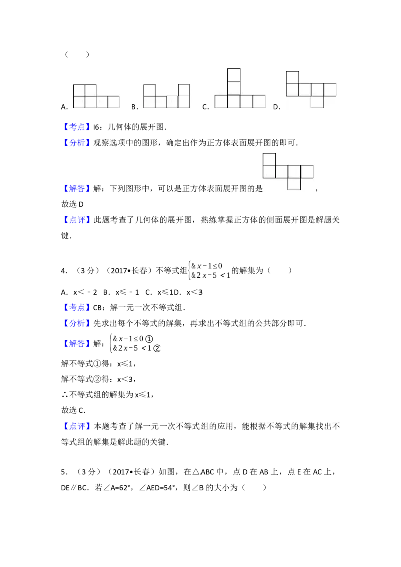 2017年吉林省长春市中考数学试卷（含解析版）_初中数学_九年级数学下册（人教版）_全国各地数学中考真题_2017年全国中考数学真题160份