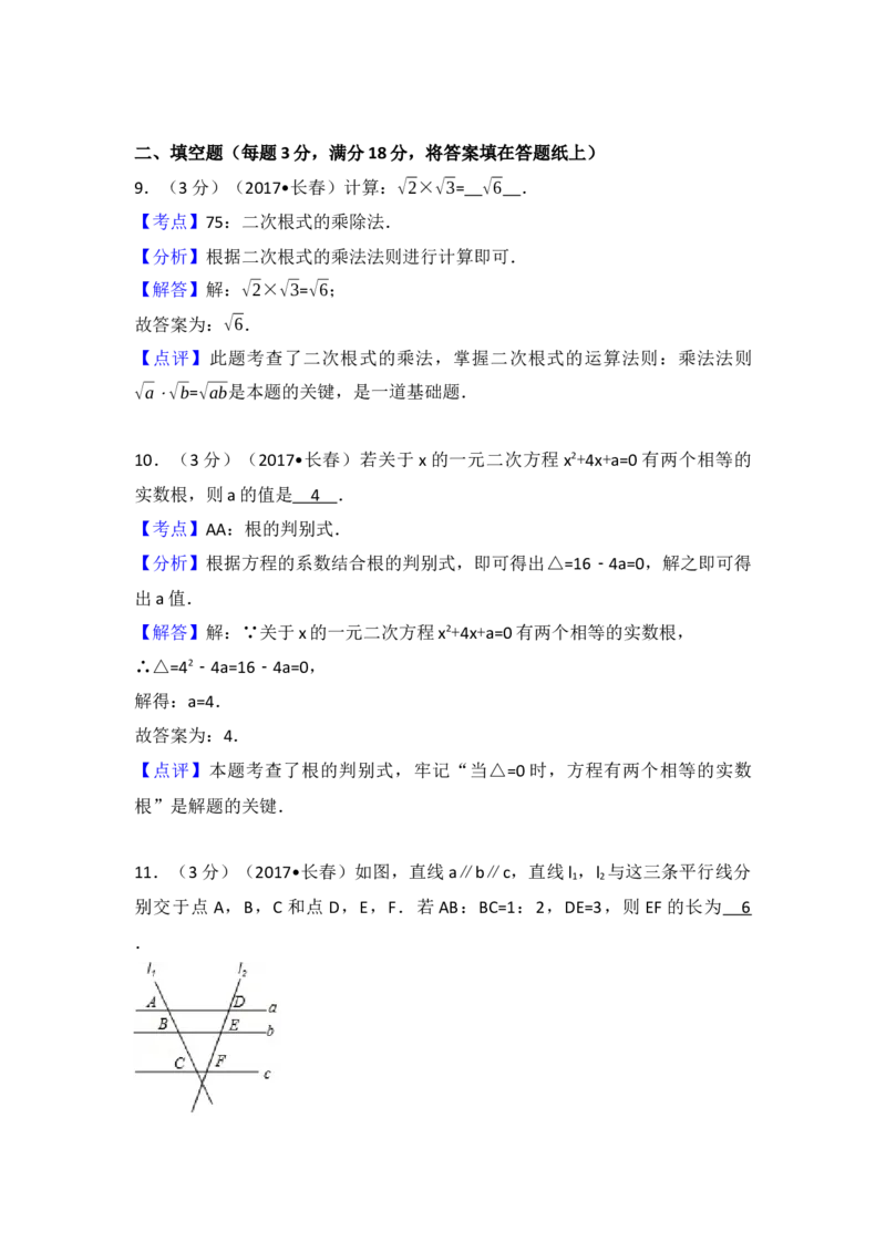 2017年吉林省长春市中考数学试卷（含解析版）_初中数学_九年级数学下册（人教版）_全国各地数学中考真题_2017年全国中考数学真题160份