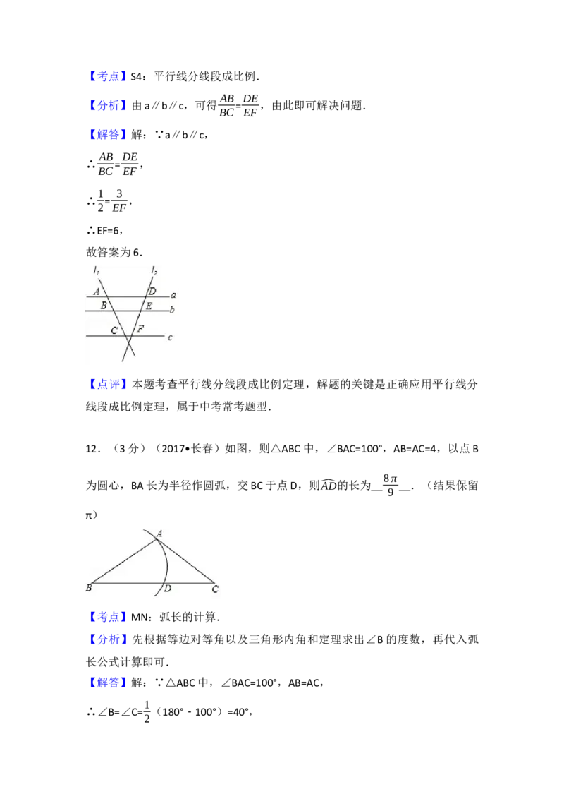2017年吉林省长春市中考数学试卷（含解析版）_初中数学_九年级数学下册（人教版）_全国各地数学中考真题_2017年全国中考数学真题160份