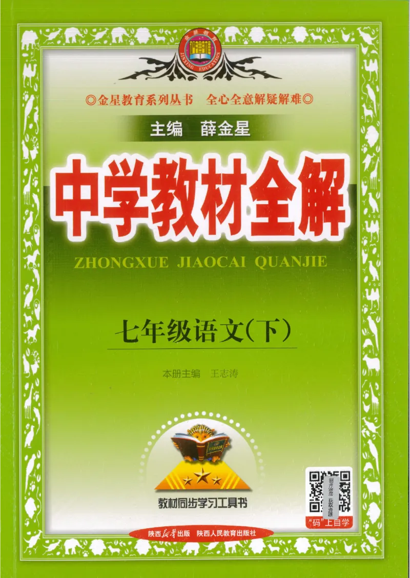2025版《初中教材全解》语文七下_新人教版七下语文学习资料包_13.配套教辅练习