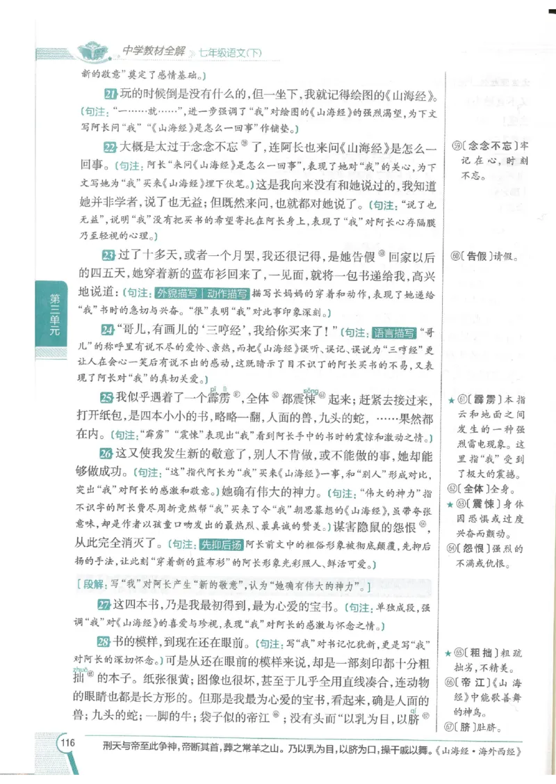 2025版《初中教材全解》语文七下_新人教版七下语文学习资料包_13.配套教辅练习