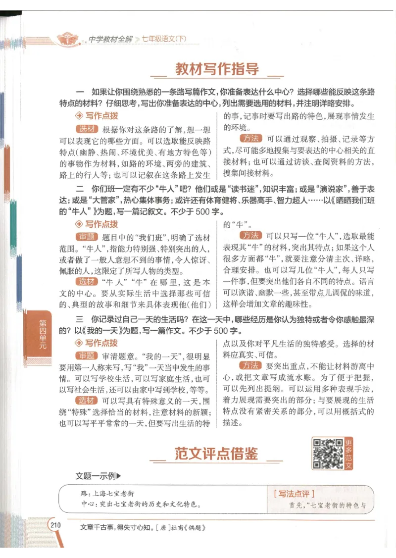 2025版《初中教材全解》语文七下_新人教版七下语文学习资料包_13.配套教辅练习