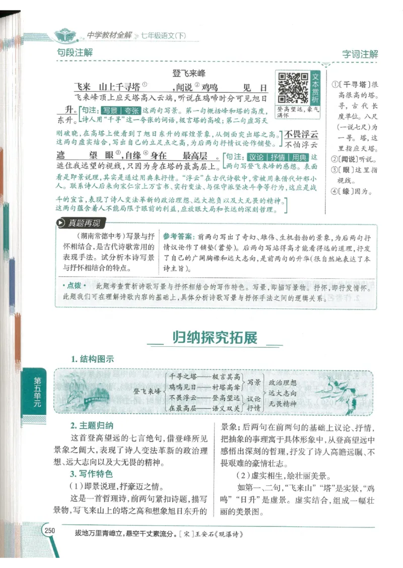 2025版《初中教材全解》语文七下_新人教版七下语文学习资料包_13.配套教辅练习