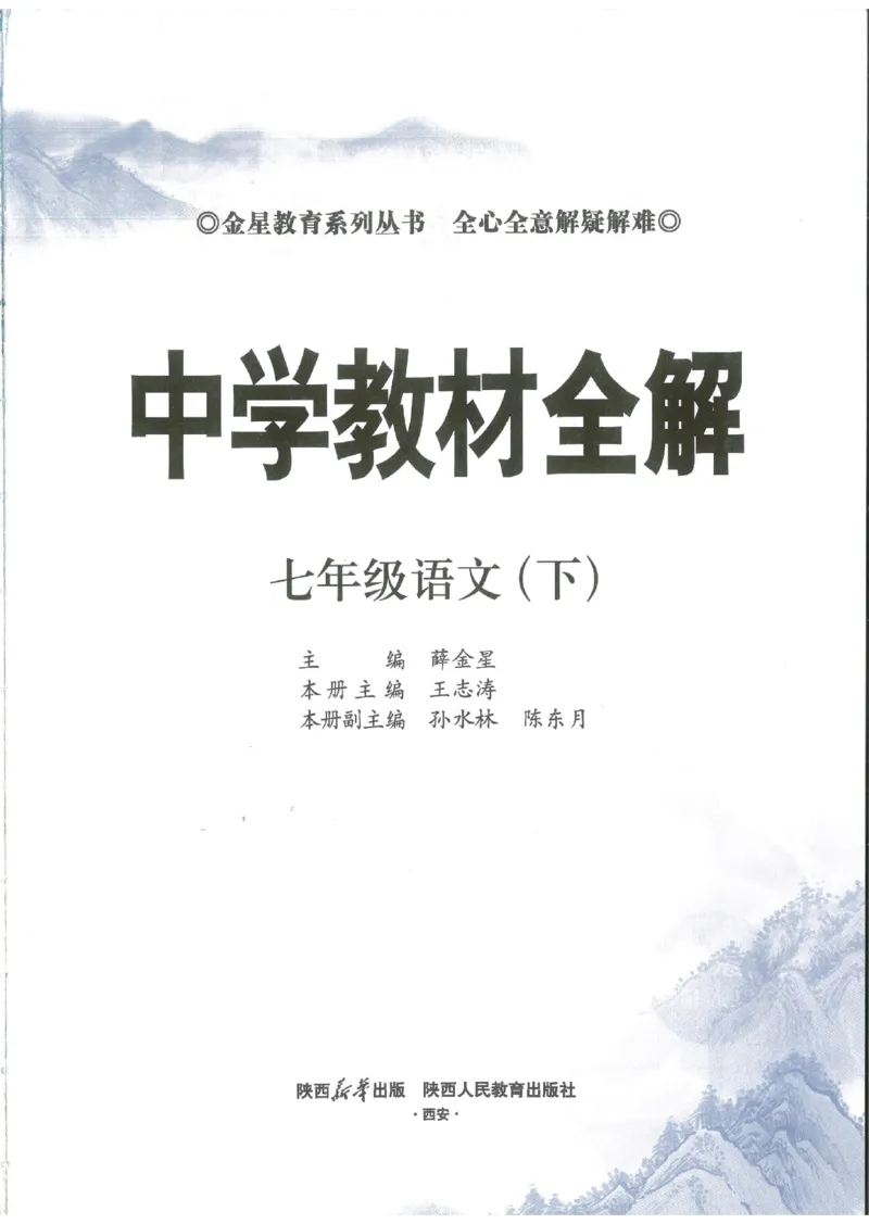 2025版《初中教材全解》语文七下_新人教版七下语文学习资料包_13.配套教辅练习