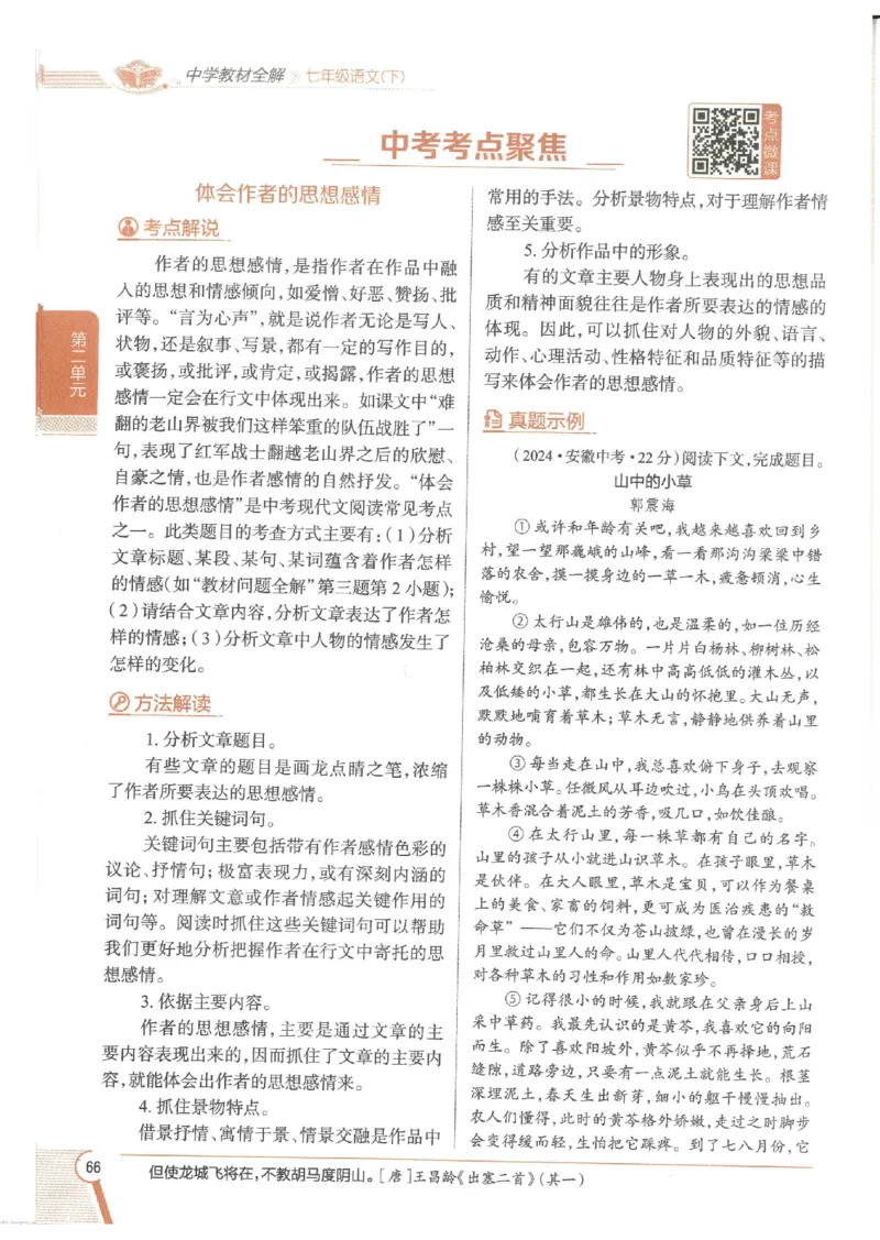 2025版《初中教材全解》语文七下_新人教版七下语文学习资料包_13.配套教辅练习