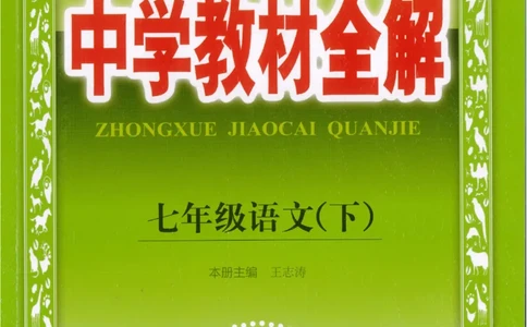 2025版《初中教材全解》语文七下_新人教版七下语文学习资料包_13.配套教辅练习