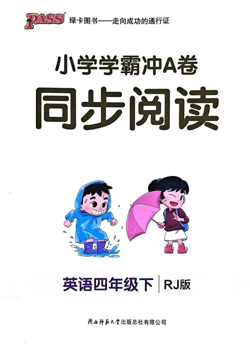 25春学霸冲A卷4下英语-同步阅读_26春四年级上下册人教版_四上英语合集人教版PEP英语四年级上册新教材（教学视频+课件+动画+音频+练习+教案）_17练习资料_《学霸冲A卷》25春