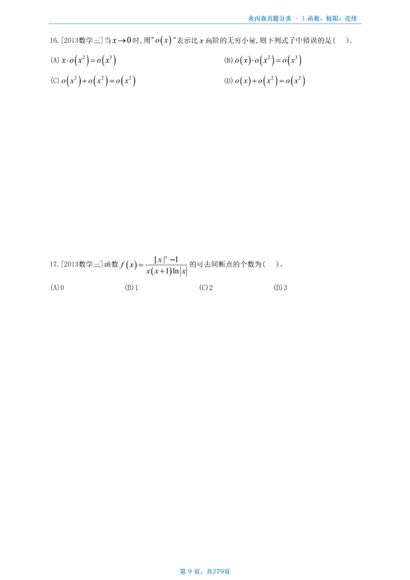 数一《高数、线代》做题本_考研_数学_09.余丙森_25余丙森《真题互通分类》做题本