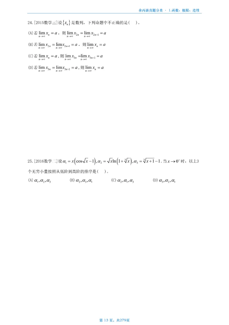 数一《高数、线代》做题本_考研_数学_09.余丙森_25余丙森《真题互通分类》做题本