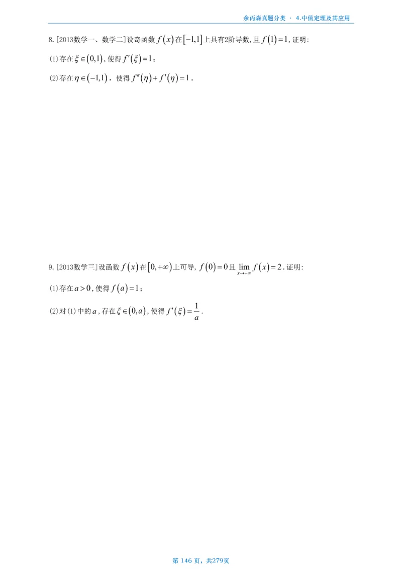 数一《高数、线代》做题本_考研_数学_09.余丙森_25余丙森《真题互通分类》做题本