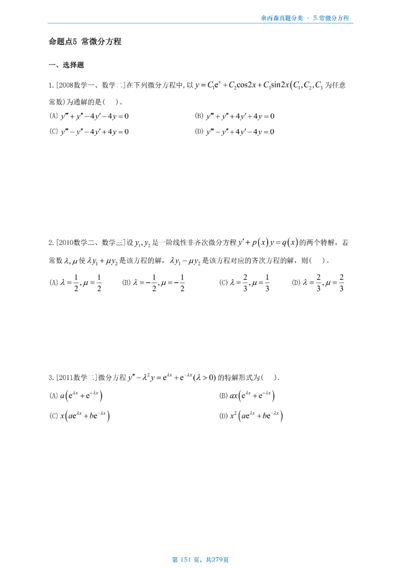 数一《高数、线代》做题本_考研_数学_09.余丙森_25余丙森《真题互通分类》做题本