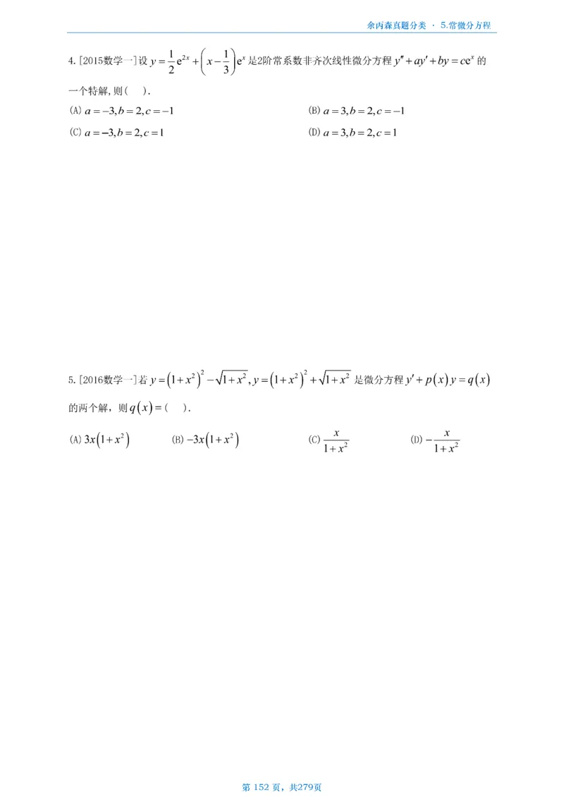 数一《高数、线代》做题本_考研_数学_09.余丙森_25余丙森《真题互通分类》做题本