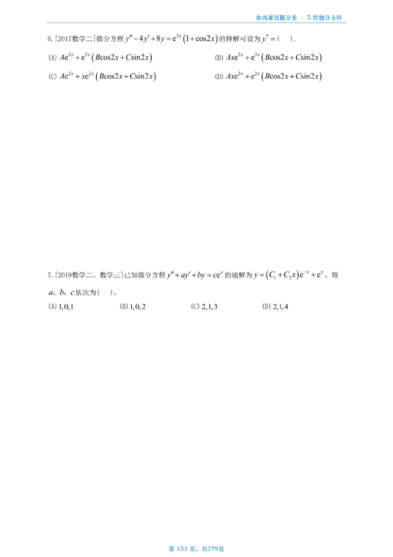 数一《高数、线代》做题本_考研_数学_09.余丙森_25余丙森《真题互通分类》做题本