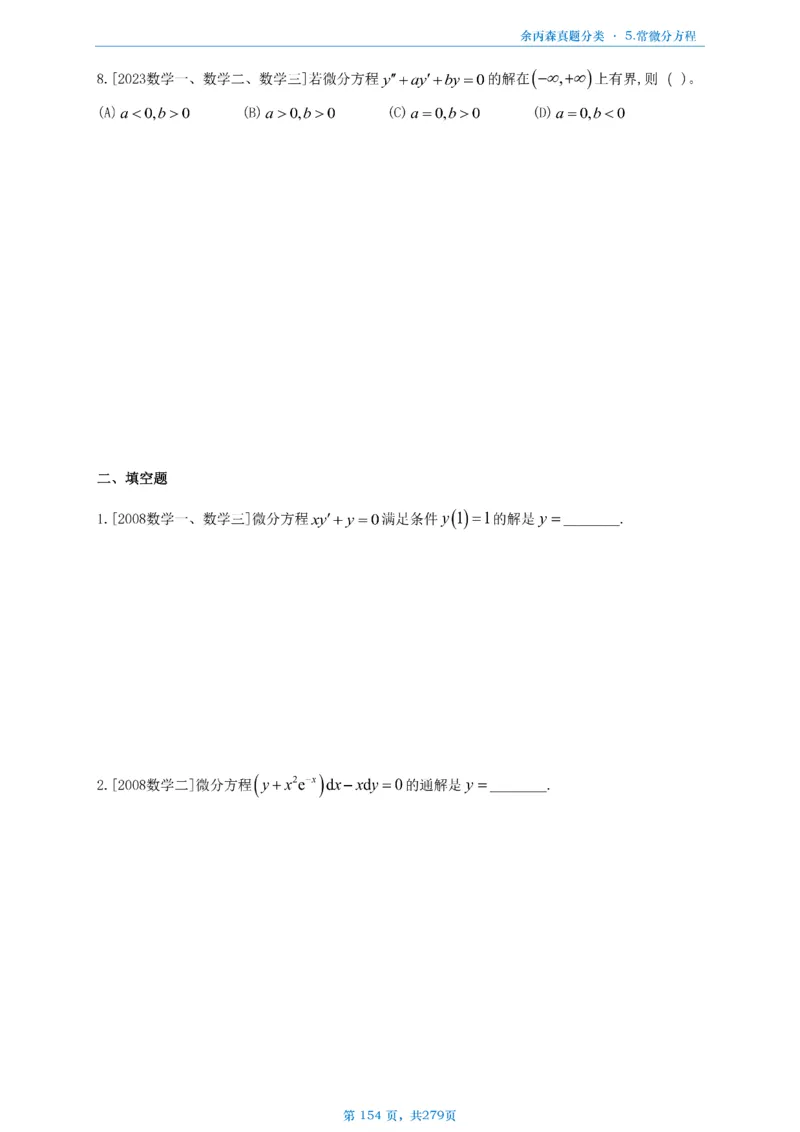 数一《高数、线代》做题本_考研_数学_09.余丙森_25余丙森《真题互通分类》做题本