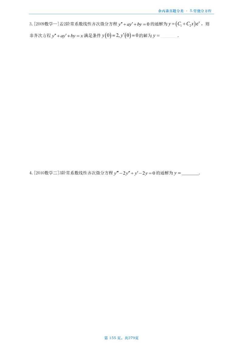 数一《高数、线代》做题本_考研_数学_09.余丙森_25余丙森《真题互通分类》做题本