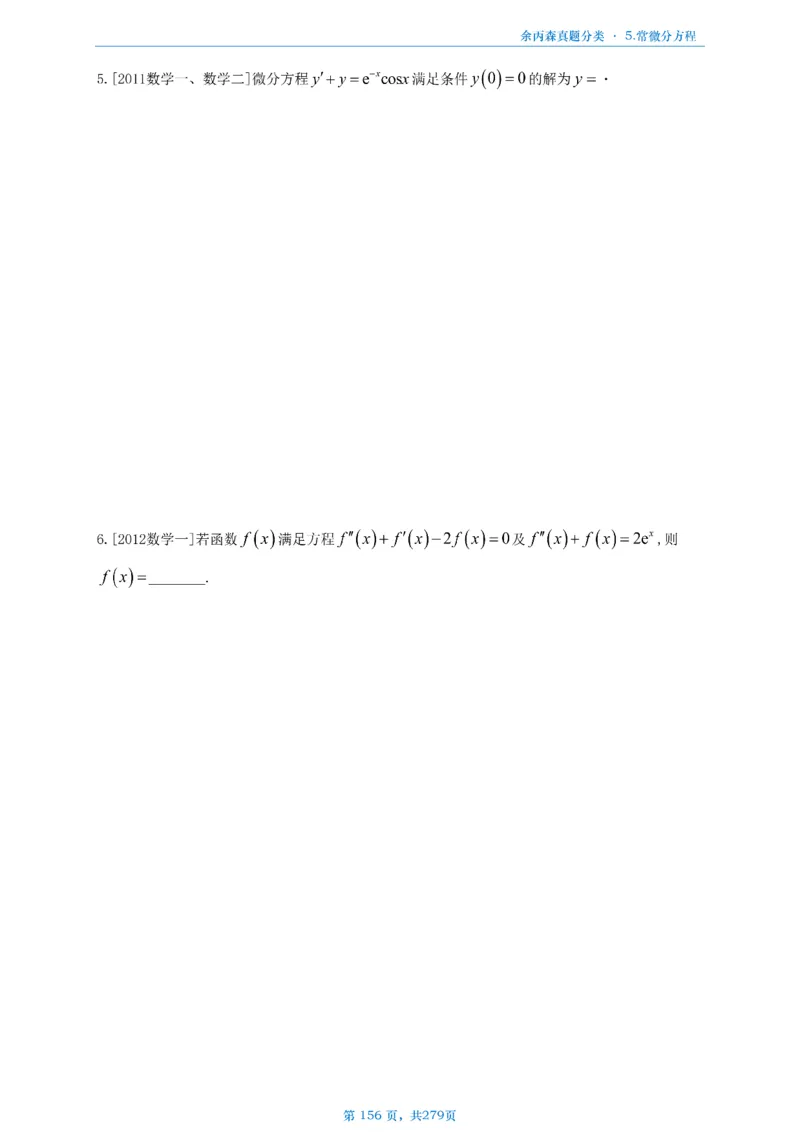 数一《高数、线代》做题本_考研_数学_09.余丙森_25余丙森《真题互通分类》做题本