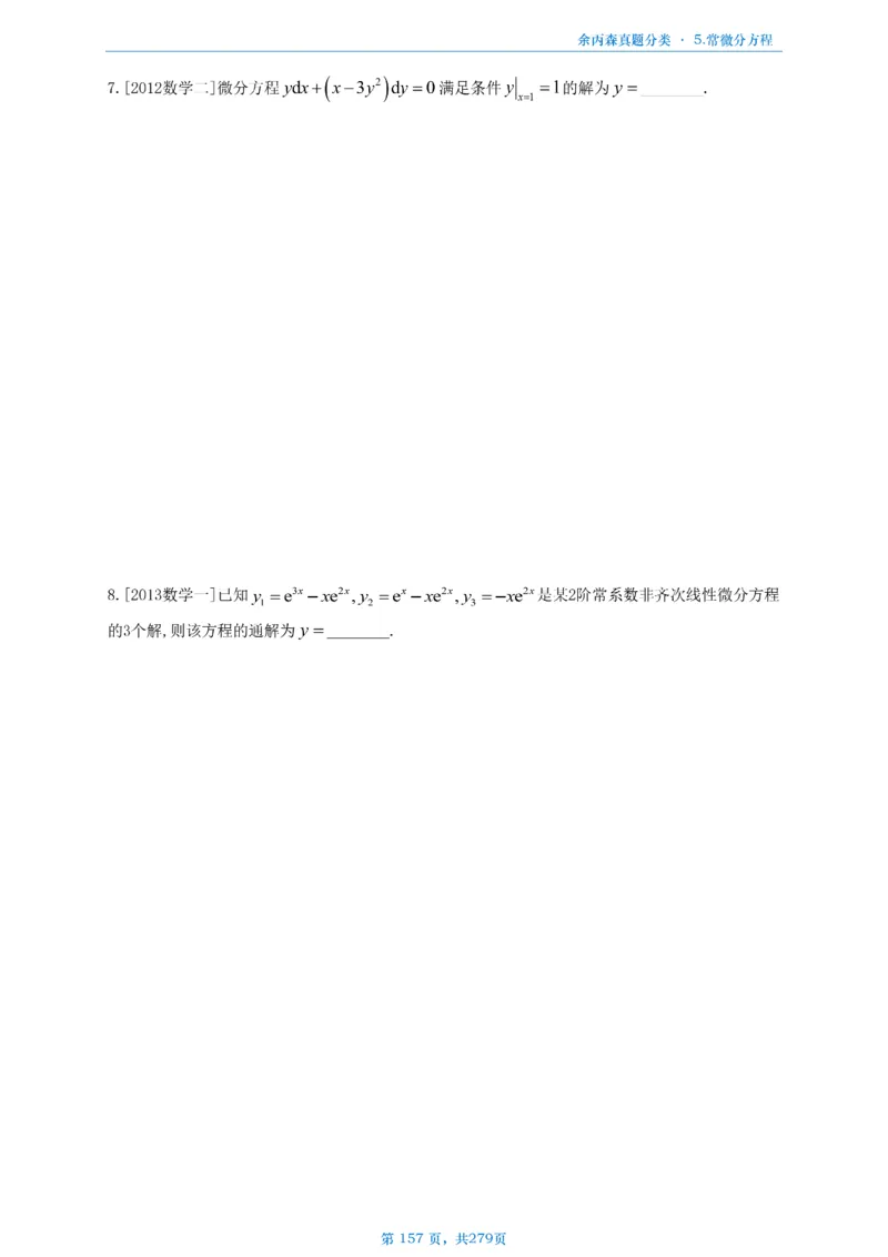 数一《高数、线代》做题本_考研_数学_09.余丙森_25余丙森《真题互通分类》做题本