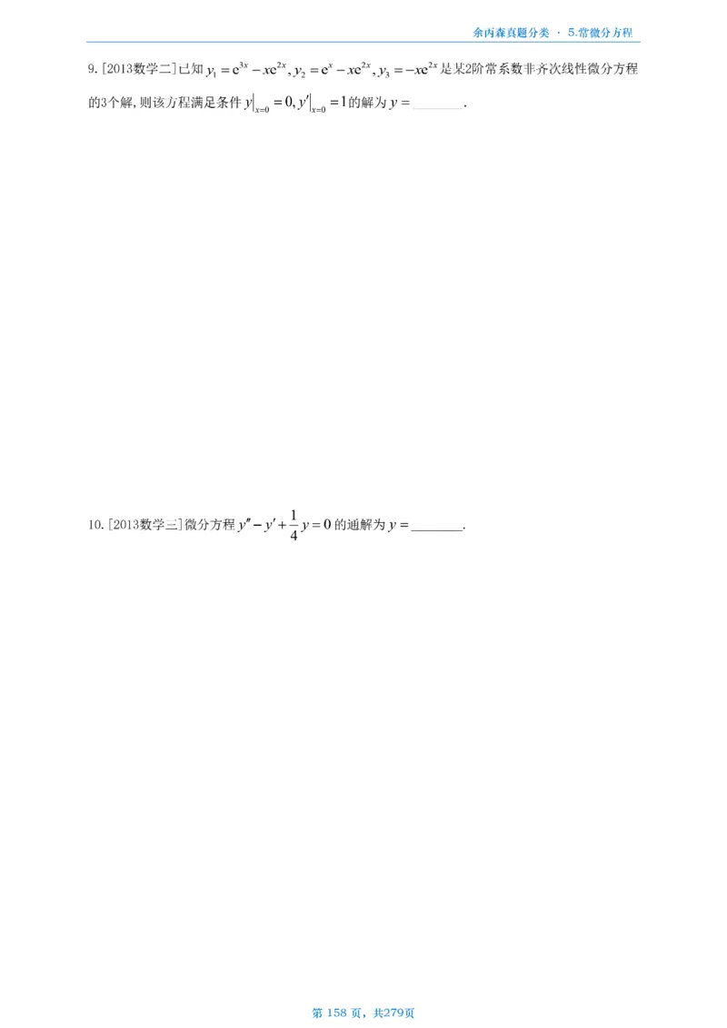 数一《高数、线代》做题本_考研_数学_09.余丙森_25余丙森《真题互通分类》做题本