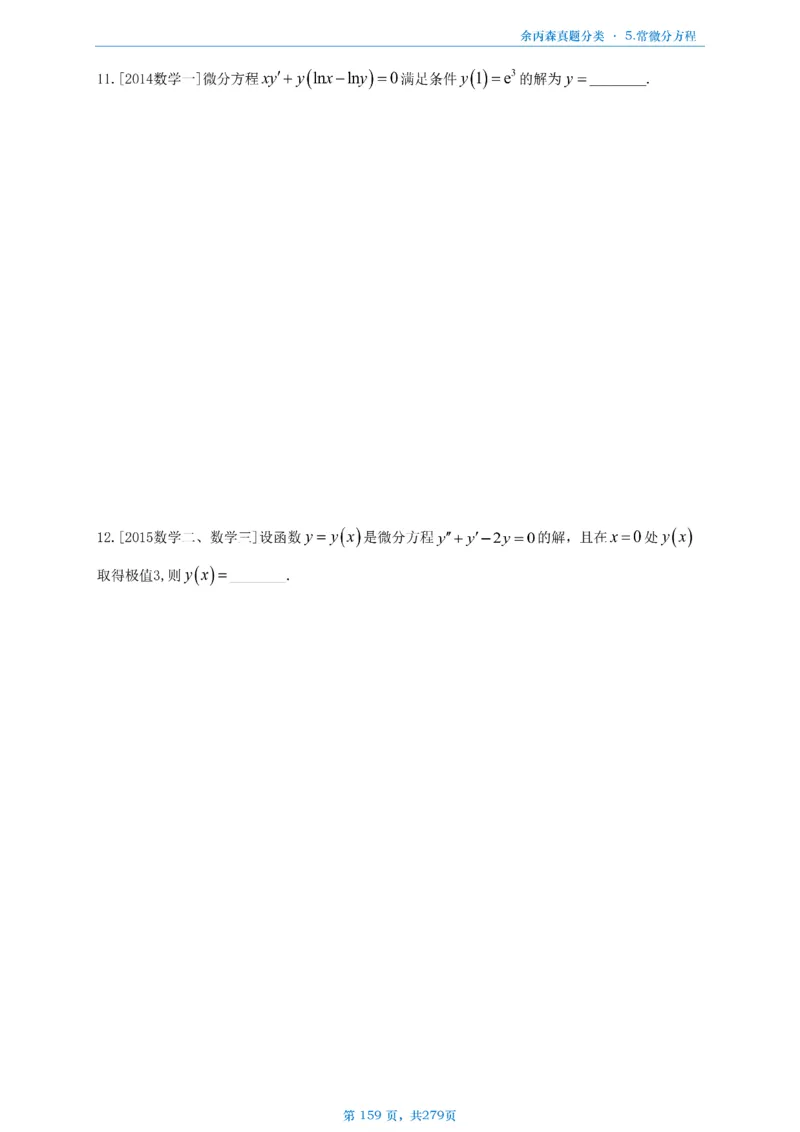 数一《高数、线代》做题本_考研_数学_09.余丙森_25余丙森《真题互通分类》做题本