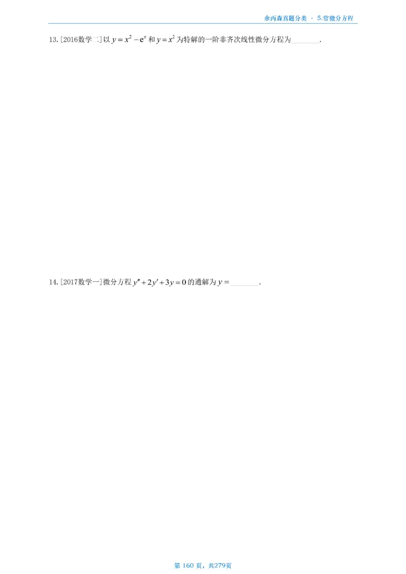 数一《高数、线代》做题本_考研_数学_09.余丙森_25余丙森《真题互通分类》做题本