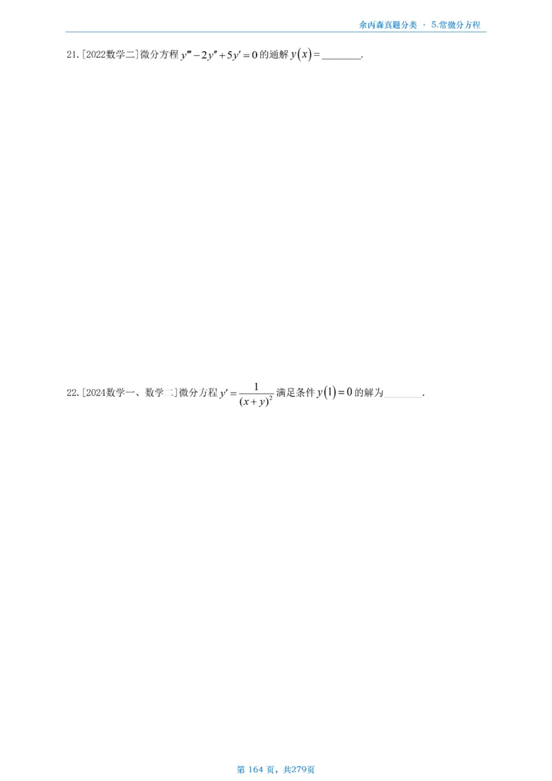 数一《高数、线代》做题本_考研_数学_09.余丙森_25余丙森《真题互通分类》做题本