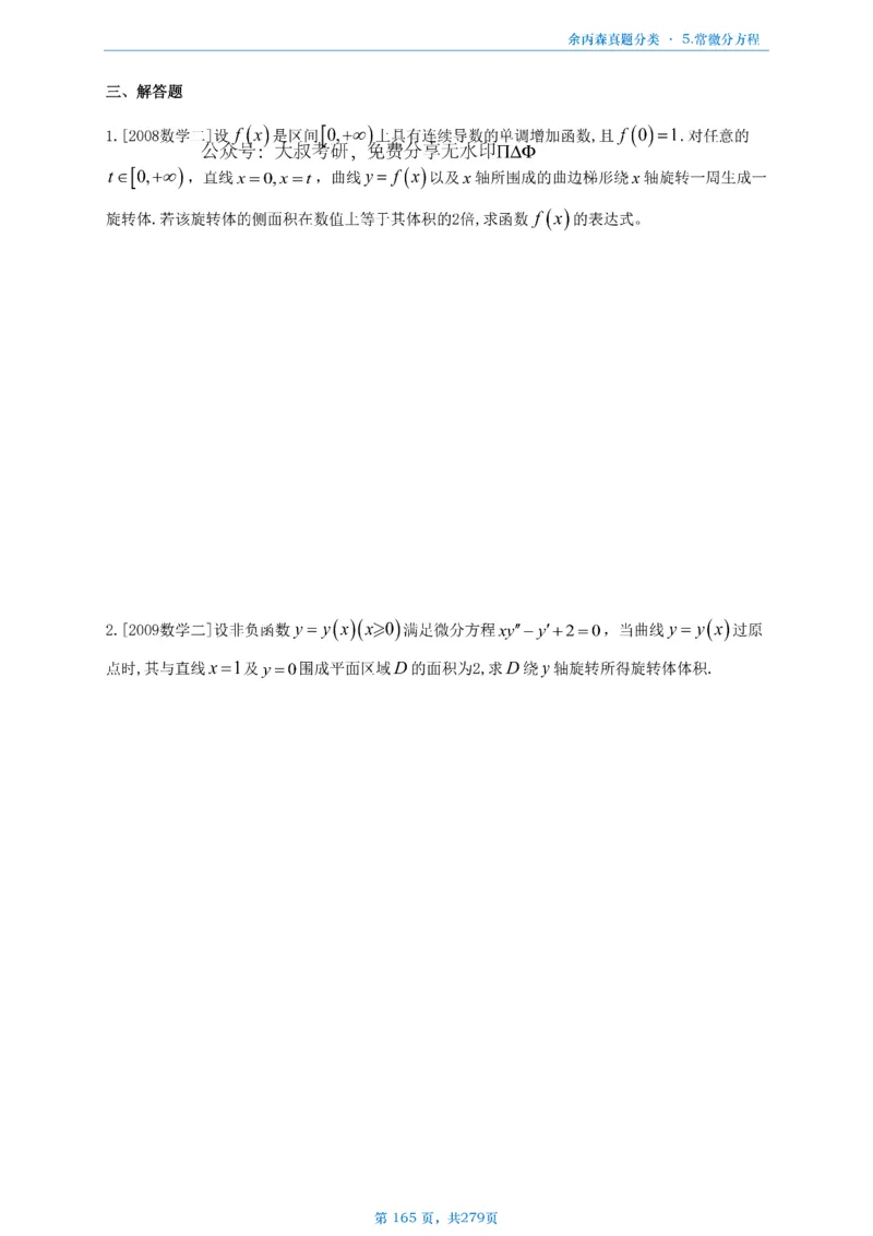 数一《高数、线代》做题本_考研_数学_09.余丙森_25余丙森《真题互通分类》做题本