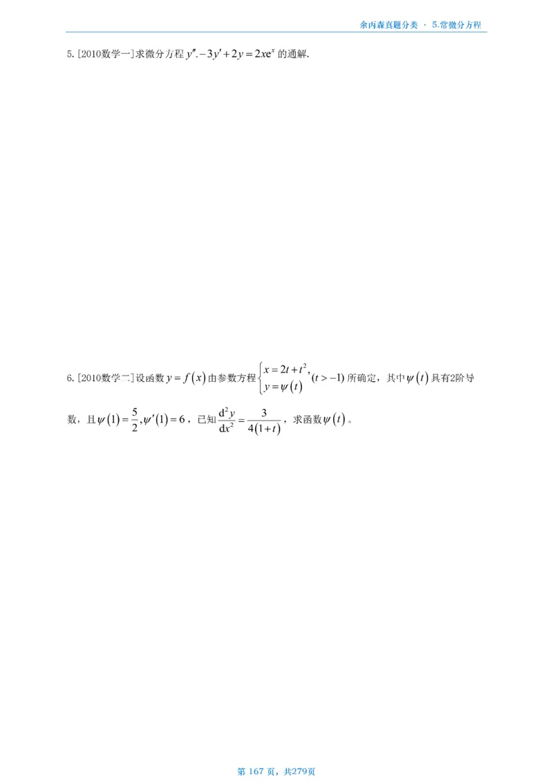 数一《高数、线代》做题本_考研_数学_09.余丙森_25余丙森《真题互通分类》做题本