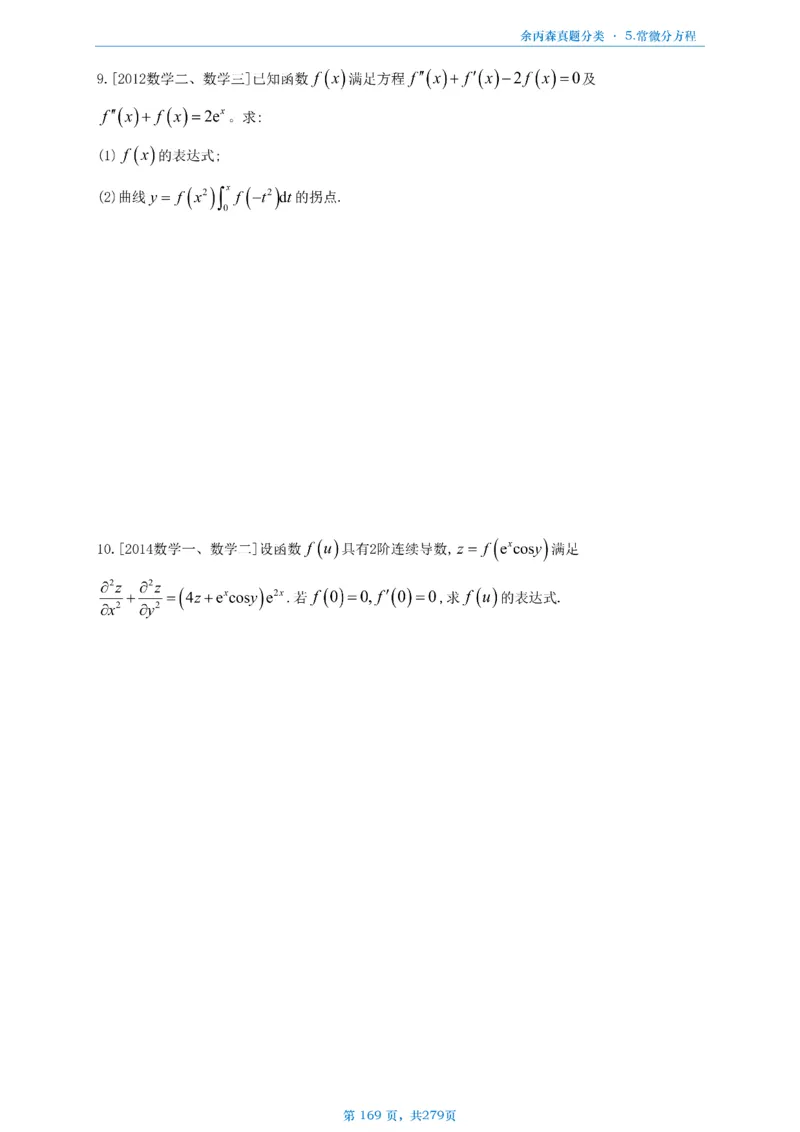 数一《高数、线代》做题本_考研_数学_09.余丙森_25余丙森《真题互通分类》做题本