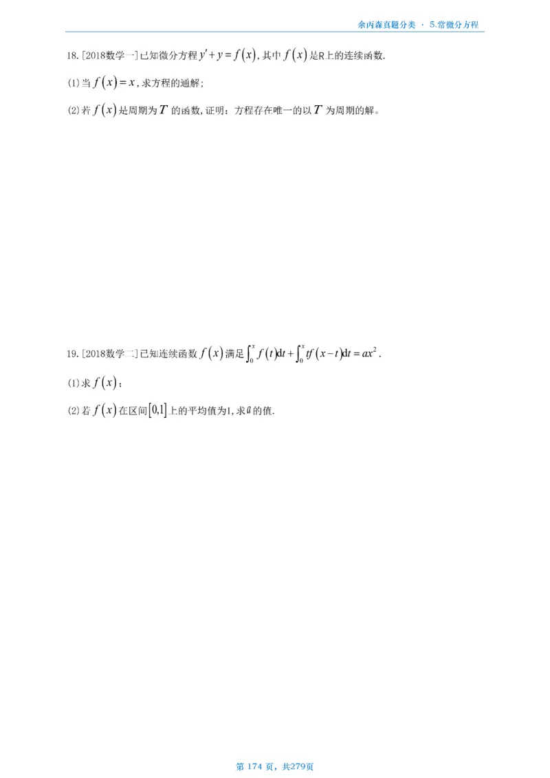 数一《高数、线代》做题本_考研_数学_09.余丙森_25余丙森《真题互通分类》做题本