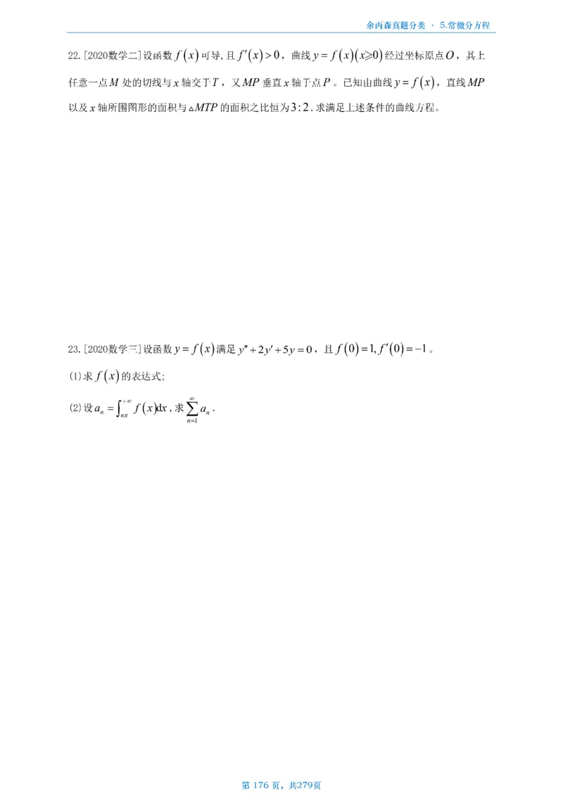 数一《高数、线代》做题本_考研_数学_09.余丙森_25余丙森《真题互通分类》做题本