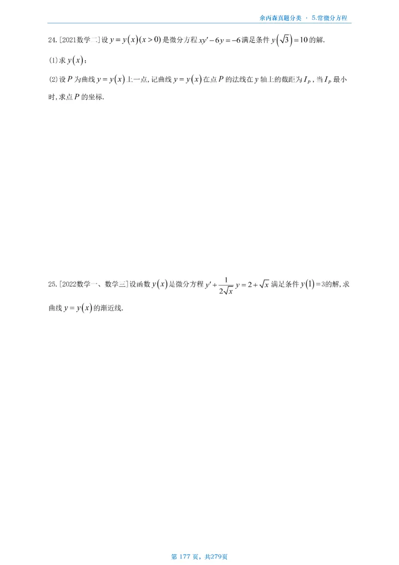 数一《高数、线代》做题本_考研_数学_09.余丙森_25余丙森《真题互通分类》做题本