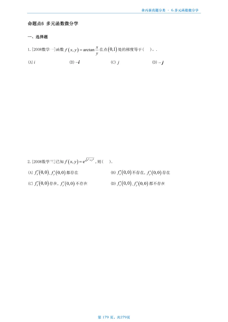 数一《高数、线代》做题本_考研_数学_09.余丙森_25余丙森《真题互通分类》做题本