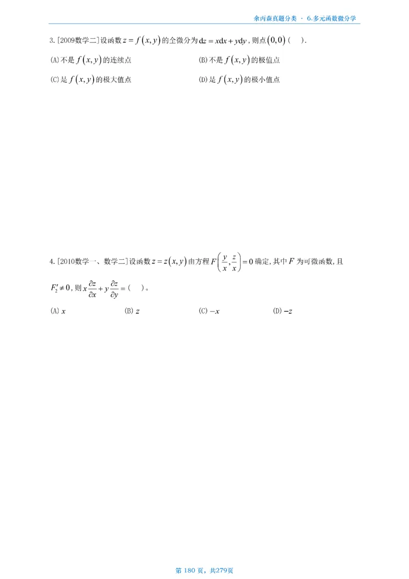 数一《高数、线代》做题本_考研_数学_09.余丙森_25余丙森《真题互通分类》做题本
